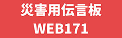 災害伝言板(web171)の利用
