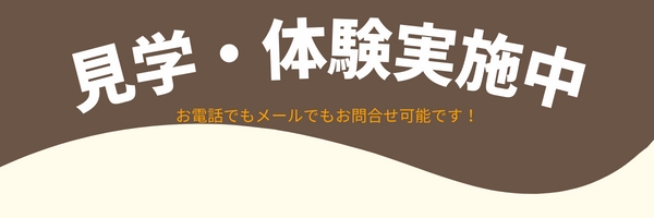 見学・体験実施中